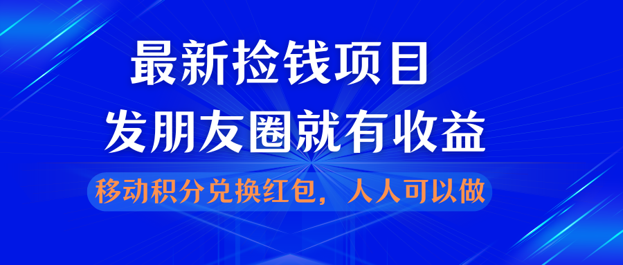 捡钱项目！移动积分兑换红包，发朋友圈就能赚钱。-169副业网